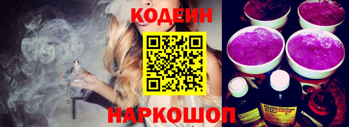 Codein напиток Lean (лин)  Вход с VPN  Кисловодск 